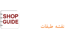 Shop Guide and Floor Plan of the Largest Shopping Mall in Iran