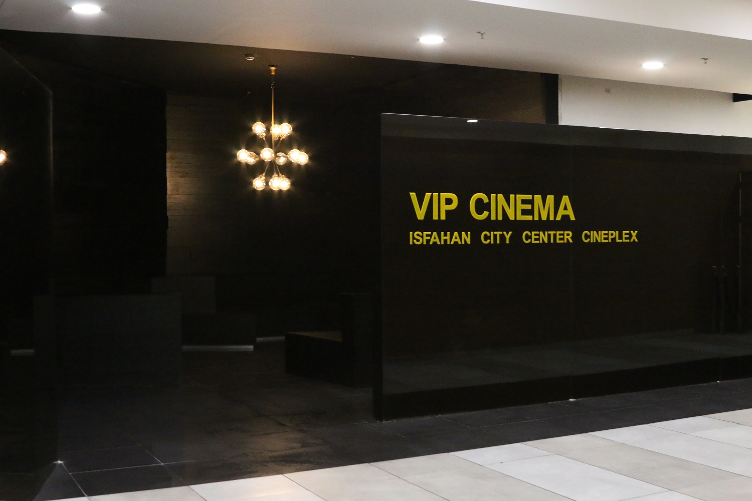 vip salon ( نمایی از سالن vip پردیس سینمایی )  iran shopping complex & city center