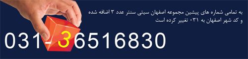 Isfahan Area code changing  list from 28 May