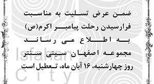 مجموعه اصفهان سیتی سنتر در روز رحلت پیامبر(ص) تعطیل است