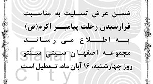 مجموعه اصفهان سیتی سنتر در روز رحلت پیامبر(ص) تعطیل است