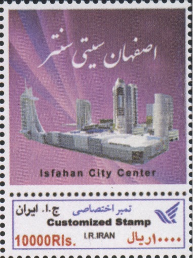 رونمایی از تمبر تبلیغاتی مجموعه بزرگ اصفهان سیتی سنتر
