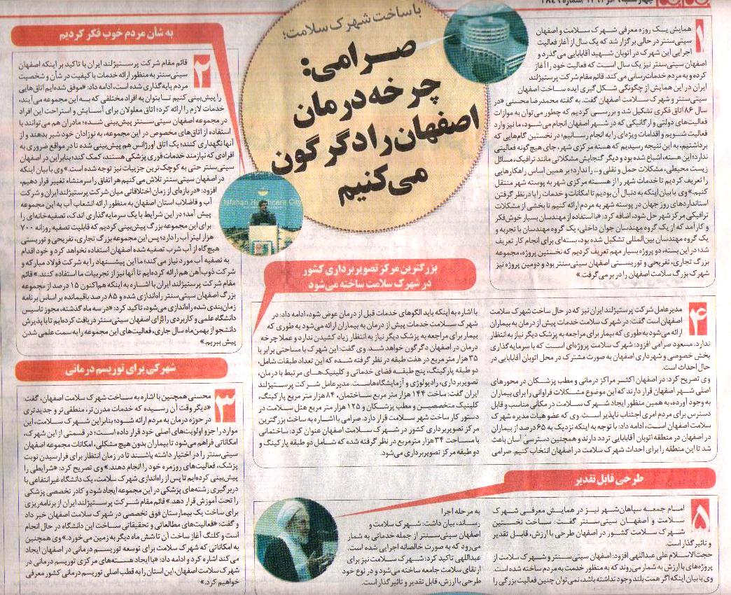 با ساخت شهرک سلامت ؛صرامی:چرخه درمان اصفهان را دگرگون می کنیم