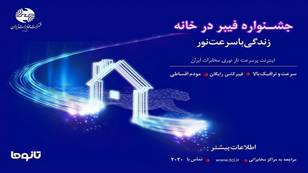 شرکت مخابرات ایران به عنوان اولین و بزرگ ترین ارائه دهنده اینترنت بر بستر فیبر نوری، سرویس های ویژه کمپین فیبر در خانه را ...
