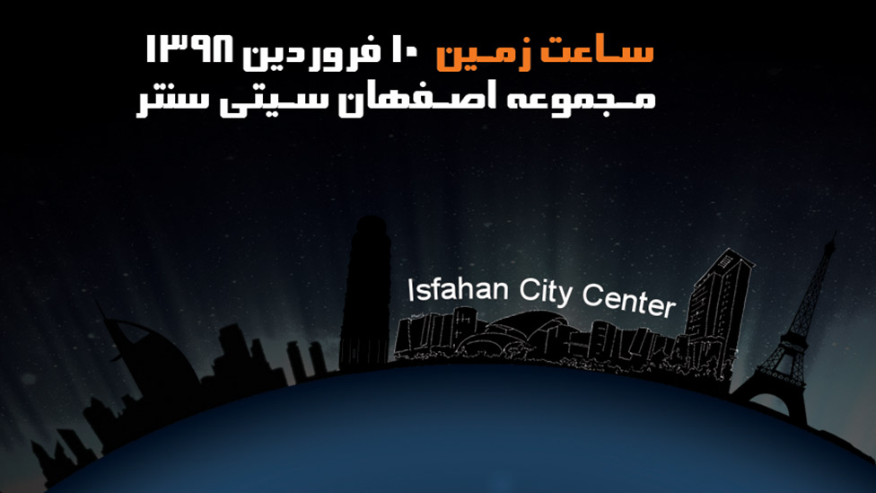 رویداد ساعت زمین در اصفهان سیتی سنتر
