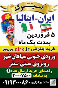 سیرک ایران-ایتالیا
