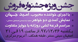 جشن ویژه جشنواره بزرگ فروش اصفهان سیتی سنتر