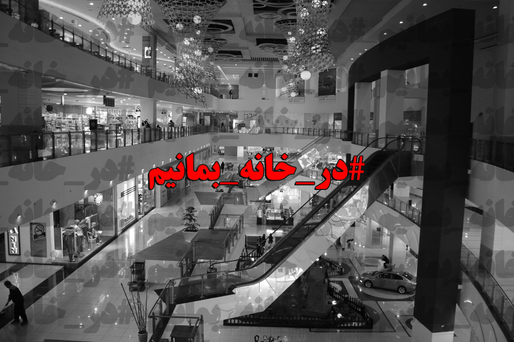 همراهی اصفهان سیتی سنتر با شعار 