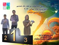برندگان قرعه کشی مسابقات مرحله یک هشتم مسابقه ویژه جام جهانی 2014 اصفهان سیتی سنتر